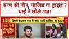 Suspicious Death: Karan की मौत, पत्नी और Rahul पर 'Electric Shock' का शक!