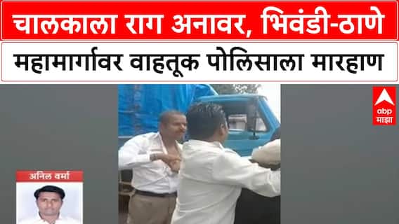 Bhiwandi Thane Expressway : चालकाला राग अनावर, भिवंडी-ठाणे महामार्गावर वाहतूक पोलिसाला मारहाण