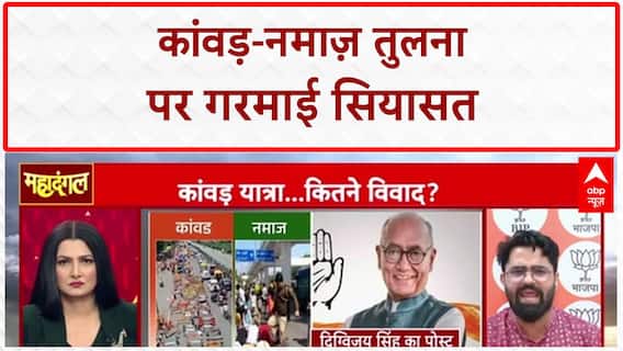 Kanwar-Namaz Controversy: Digvijaya Singh के 'एक देश, दो कानून' बयान पर बवाल