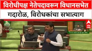 Leader of Opposition : महाराष्ट्रात विरोधीपक्ष नेतेपदावरून गदारोळ, CJI समोर लोकशाहीचा गळा घोटल्याचा आरोप
