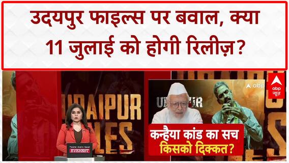 Udaipur Files Controversy: Kanhaiyalal मर्डर पर बनी Film पर क्यों मचा बवाल?