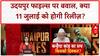 Udaipur Files Controversy: Kanhaiyalal मर्डर पर बनी Film पर क्यों मचा बवाल?