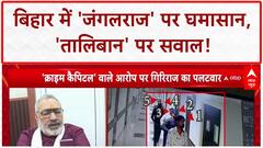 Bihar Law and Order: Chandan Mishra हत्याकांड, 10 गिरफ्तार... 'Taliban' पर सियासत तेज!