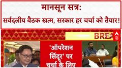 All-Party Meeting: 'Operation Sindoor' पर चर्चा को तैयार सरकार, विपक्ष ने उठाया 'Voter List' मुद्दा.