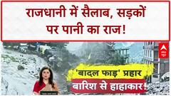 Delhi Waterlogging: दिल्ली में 'सैलाब', ITO-CP में Traffic जाम!