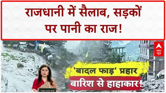 Delhi Waterlogging: दिल्ली में 'सैलाब', ITO-CP में Traffic जाम!