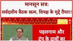 Monsoon Session: मानसून सत्र पर सर्वदलीय बैठक खत्म, जानिए किस पार्टी ने क्या मुद्दे उठाए
