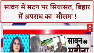 Bihar: सावन में 'सियासी मटन' का शोर, BJP-JDU पर RJD ने लगाया दोगलेपन का आरोप! | Pratima Mishra