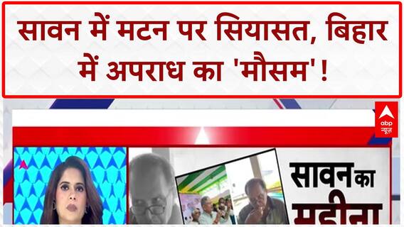 Bihar: सावन में 'सियासी मटन' का शोर, BJP-JDU पर RJD ने लगाया दोगलेपन का आरोप! | Pratima Mishra