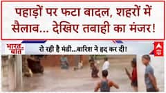 Cloudburst: Himachal से MP-Rajasthan तक आफत, सिस्टम ठप, लोग बेहाल! Weather Update