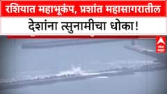 Russia Earthquake, Tsunami | रशियात 8.8 रिश्टर स्केलचा भूकंप, 12 देशांना Tsunami चा इशारा!
