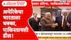 US Tariffs on India भारतावर 25% कर, Pakistan सोबत डील;तर देशहितासाठी सर्व पावलं उचलू, भारताची भूमिका