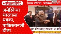 US Tariffs on India भारतावर 25% कर, Pakistan सोबत डील;तर देशहितासाठी सर्व पावलं उचलू, भारताची भूमिका