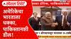 US Tariffs on India भारतावर 25% कर, Pakistan सोबत डील;तर देशहितासाठी सर्व पावलं उचलू, भारताची भूमिका
