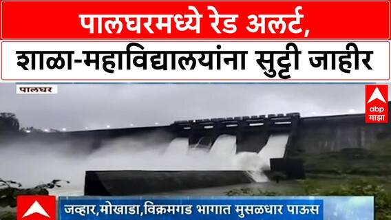 Palghar Red Alert | Palghar मध्ये Red Alert, शाळा-महाविद्यालयांना सुट्टी, नद्यांना पूर