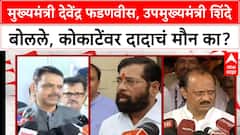 Manikrao kokate Rummy Video : मुख्यमंत्री देवेंद्र फडणवीस, उपमुख्यमंत्री एकनाथ शिंदे बोलले पण कोकाटेंवर दादाचं मौन का?