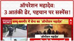 Operation Mahadev: 3 Terrorists ढेर, Pahalgam हमले से जुड़ाव?