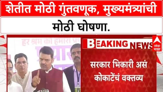 Devendra Fadanvis | कोकाटे यांच्या वक्तव्यावर मुख्यमंत्री Fadnavis यांची प्रतिक्रिया