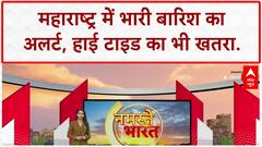 Mumbai Rain Alert: Maharashtra के 6 जिलों में Red Alert, High Tide का भी खतरा!