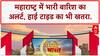 Mumbai Rain Alert: Maharashtra के 6 जिलों में Red Alert, High Tide का भी खतरा!