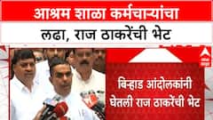 Birhad Protester Meet Raj Thackeray : बिऱ्हाड आंदोलक प्रतिनिधी राज ठाकरेंच्या भेटीला, काय ठरलं?