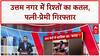 Electrocution Murder: दिल्ली में रिश्तों का कतल, पत्नी-प्रेमी ने Karan को दिया Current!