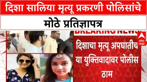 Disha Salian case | Aditya Thackeray यांना मोठा दिलासा, पोलिसांचा 'अपघाती मृत्यू'वर ठाम युक्तिवाद