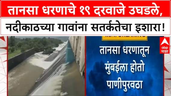 Tansa lake overflows | तानसा Dam चे १९ दरवाजे उघडले, नदीकाठच्या गावांना Alert!
