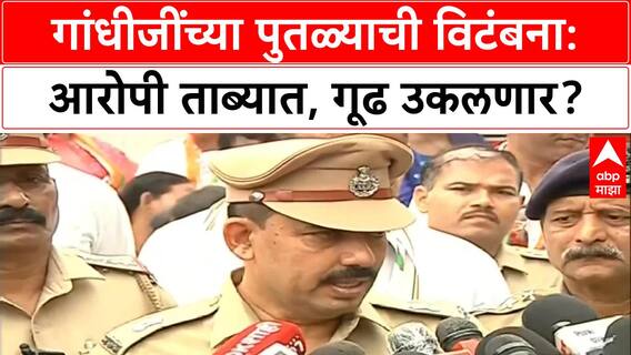 Gandhi Statue Desecration | गांधीजींच्या पुतळ्याची विटंबना, आरोपी ताब्यात, 'शस्त्र' आणि 'मानसिक' स्थितीची चौकशी