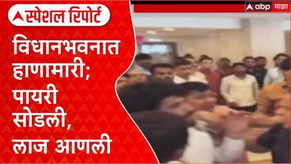 Jitendra Awhad vs Gopichand Padalkar : विधानभवनात हाणामारी; पायरी सोडली,लाज आणली Special Report