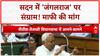 Bihar Assembly Ruckus: 'Jungle Raj' पर वार, CM का पलटवार! सदन में 'आर-पार'