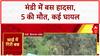 Himachal Bus Accident: मंडी में बड़ा हादसा, 5 की मौत, 20 घायल!