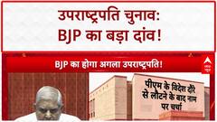 Next Vice President: BJP से ही होंगे अगले VP, PM Modi के लौटने पर लगेगी मुहर