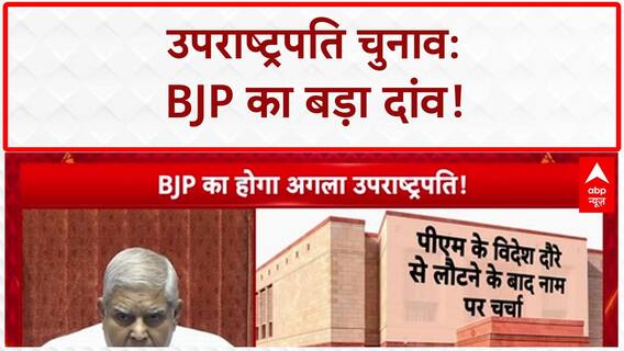 Next Vice President: BJP से ही होंगे अगले VP, PM Modi के लौटने पर लगेगी मुहर