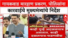 Devendra Fadnavis : तक्रारीची वाट न पाहता कारवाई करावी,गायकवाड मारहाण प्रकरणी मुख्यमंत्र्यांची घोषणा