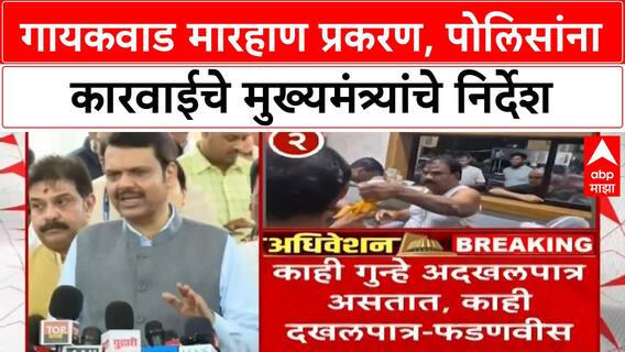 Devendra Fadnavis : तक्रारीची वाट न पाहता कारवाई करावी,गायकवाड मारहाण प्रकरणी मुख्यमंत्र्यांची घोषणा