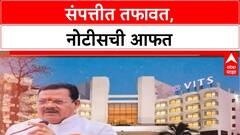 Sanjay Shirsat IT Notice : संपत्तीत तफावत, नोटीसची आफत Special Report