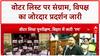 Voter List Row: Bihar Assembly से Parliament तक 'SIR' पर संग्राम!