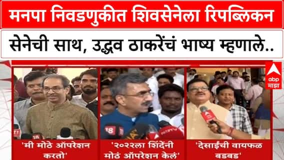Maharashtra Politics | मनपा निवडणुकीत Eknath Shinde यांच्या शिवसेनेला रिपब्लिकन सेनेची साथ, उद्धव ठाकरे म्हणाले..