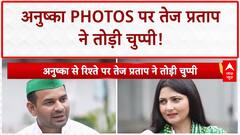 Tej Pratap Exclusive: तेज प्रताप ने Anushka Yadav संग फोटो पोस्ट करने की बात कबूल की | ABP NEWS