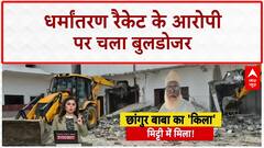 Conversion Racket: Changur Baba के करोड़ों के साम्राज्य पर चला Bulldozer, 2 दिन से कार्रवाई जारी