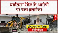 Conversion Racket: Changur Baba के करोड़ों के साम्राज्य पर चला Bulldozer, 2 दिन से कार्रवाई जारी