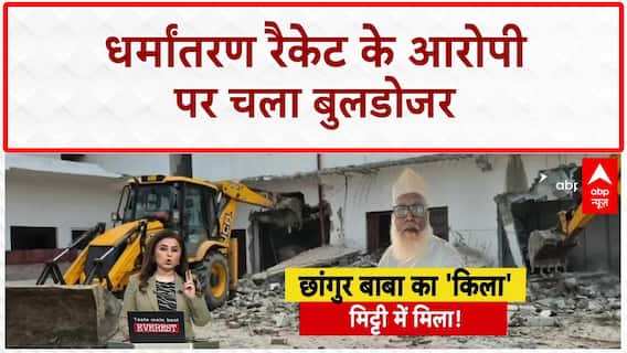 Conversion Racket: Changur Baba के करोड़ों के साम्राज्य पर चला Bulldozer, 2 दिन से कार्रवाई जारी