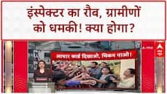 Kanpur News: Inspector ने ग्रामीणों को धमकाया, SP ने उठाए सवाल!