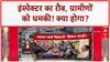 Kanpur News: Inspector ने ग्रामीणों को धमकाया, SP ने उठाए सवाल!