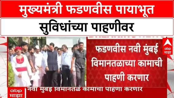 Navi Mumbai Airport | CM Devendra Fadnavis करणार पायाभूत सुविधांची पाहणी, ऑगस्टमध्ये उद्घाटन?