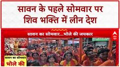 First Sawan Somwar 2025: आस्था का सैलाब, मंदिरों में उमड़ी भीड़, Kanwar Yatra और Bhasma Aarti