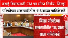 Vasai Virar Development | CM चा वसई विरारसाठी मोठा निर्णय, शाळा, Ring Road, पाणी प्रश्न