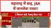 Monsoon: Maharashtra में किसान फंसे, J&K में बच्चे जान पर खेल स्कूल जा रहे!