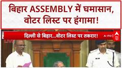 Bihar Voter List Uproar: बिहार Assembly में हंगामा, Nitish-Tejashwi में तीखी झड़प!